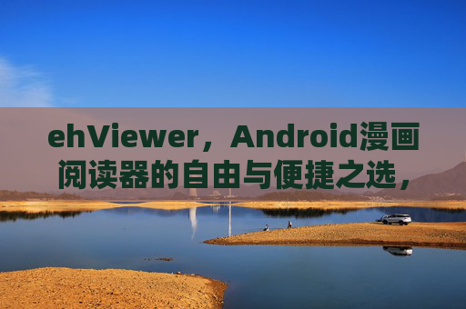 ehViewer,Android漫画阅读器的自由与便捷之选,ehViewer,Android漫画阅读器的自由与便捷之选 ehViewer,Android漫画阅读器的自由与便捷之选,ehViewer,Android漫画阅读器的自由与便捷之选