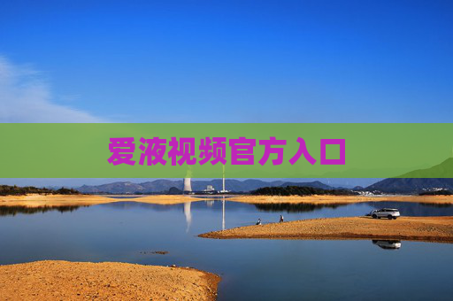 爱液视频官方入口 爱液视频官方入口