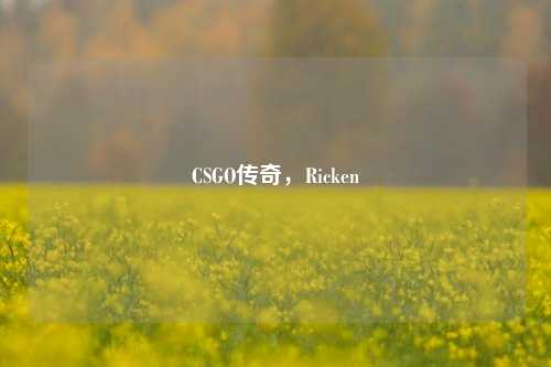 CSGO传奇，Ricken