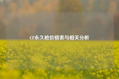 CF永久枪价格表与相关分析