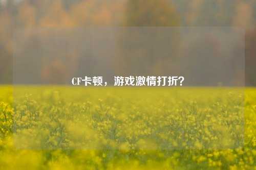 CF卡顿，游戏激情打折？