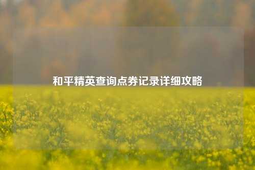 和平精英查询点券记录详细攻略
