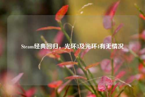 Steam经典回归，光环3及光环4有无情况