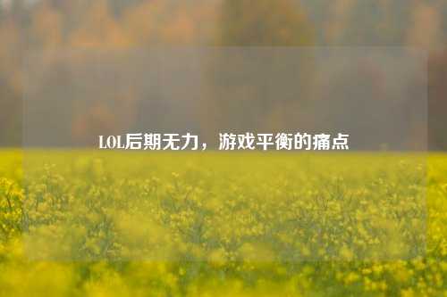 LOL后期无力，游戏平衡的痛点
