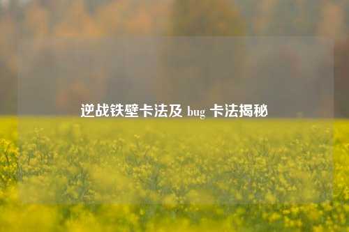逆战铁壁卡法及 bug 卡法揭秘