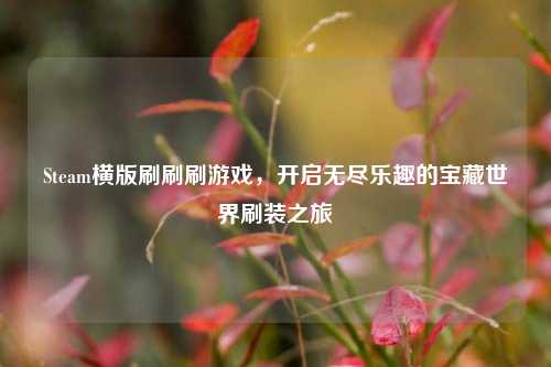 Steam横版刷刷刷游戏,开启无尽乐趣的宝藏世界刷装之旅